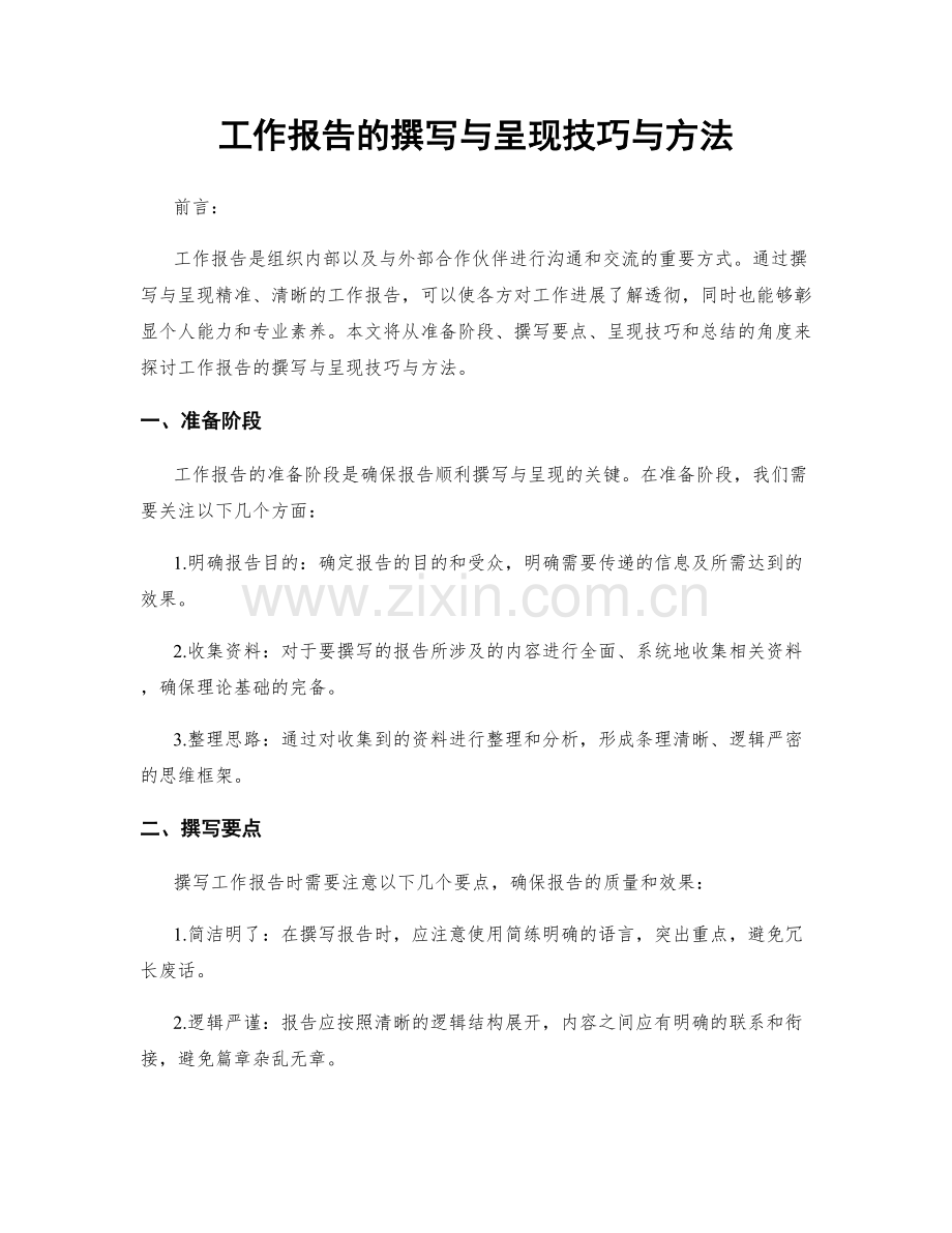 工作报告的撰写与呈现技巧与方法.docx_第1页