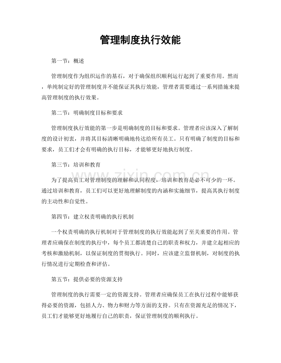 管理制度执行效能.docx_第1页