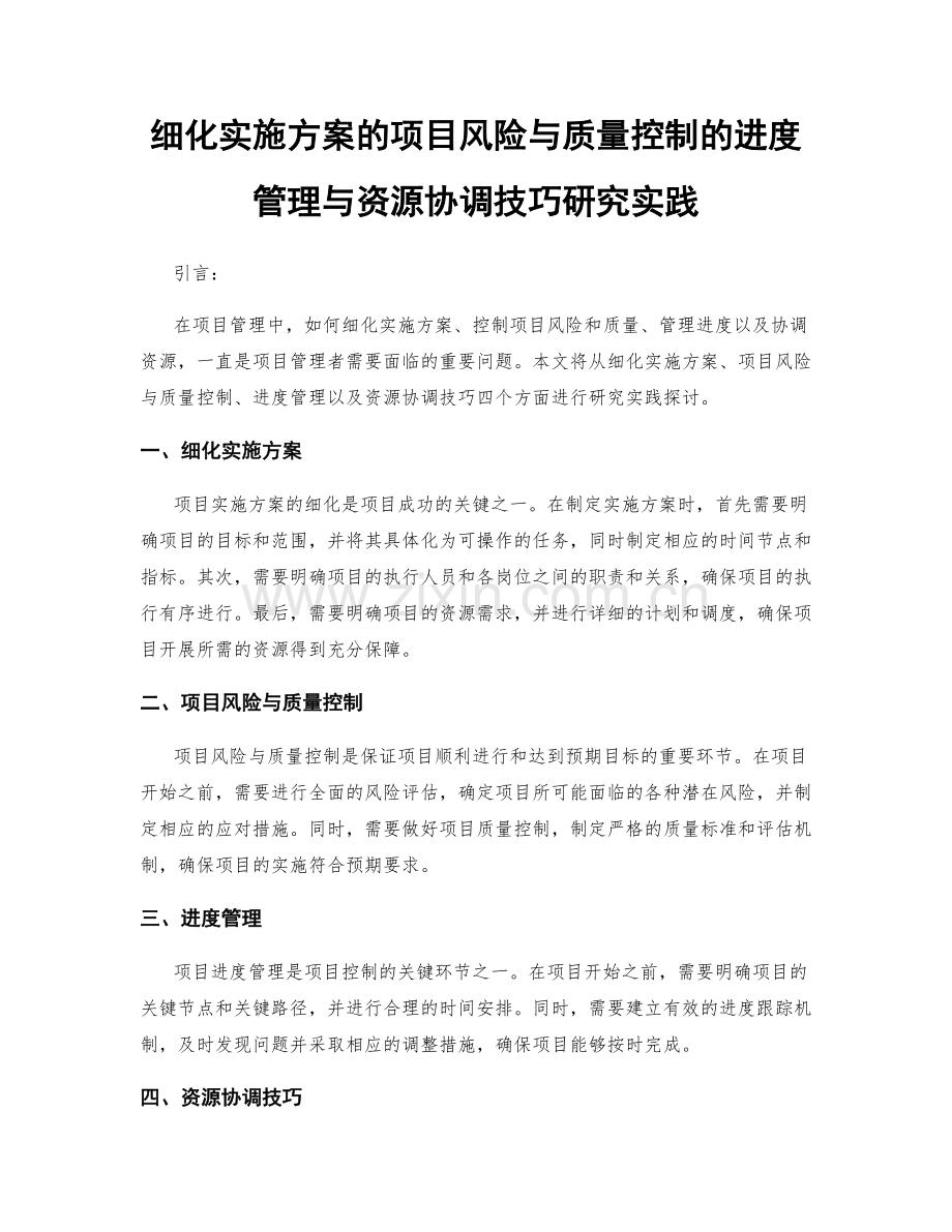 细化实施方案的项目风险与质量控制的进度管理与资源协调技巧研究实践.docx_第1页