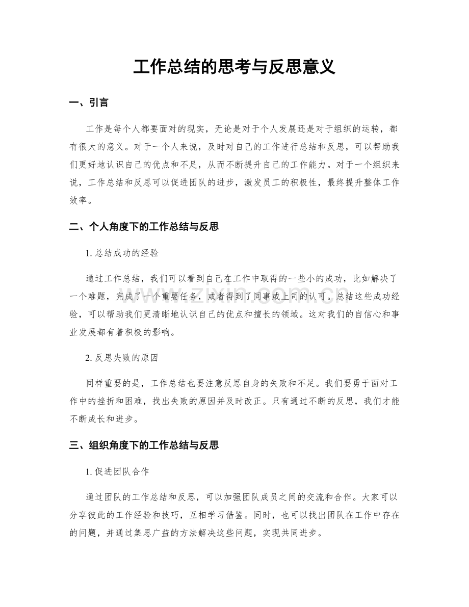 工作总结的思考与反思意义.docx_第1页