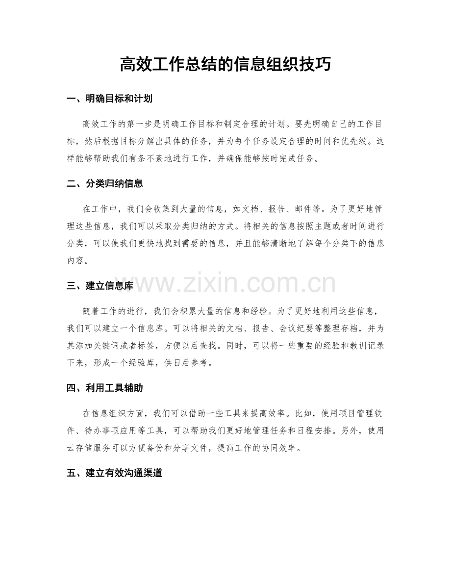 高效工作总结的信息组织技巧.docx_第1页