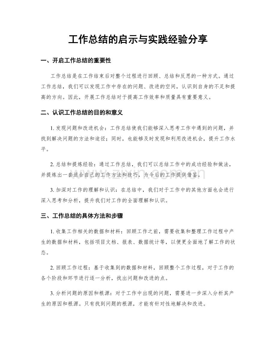 工作总结的启示与实践经验分享.docx_第1页