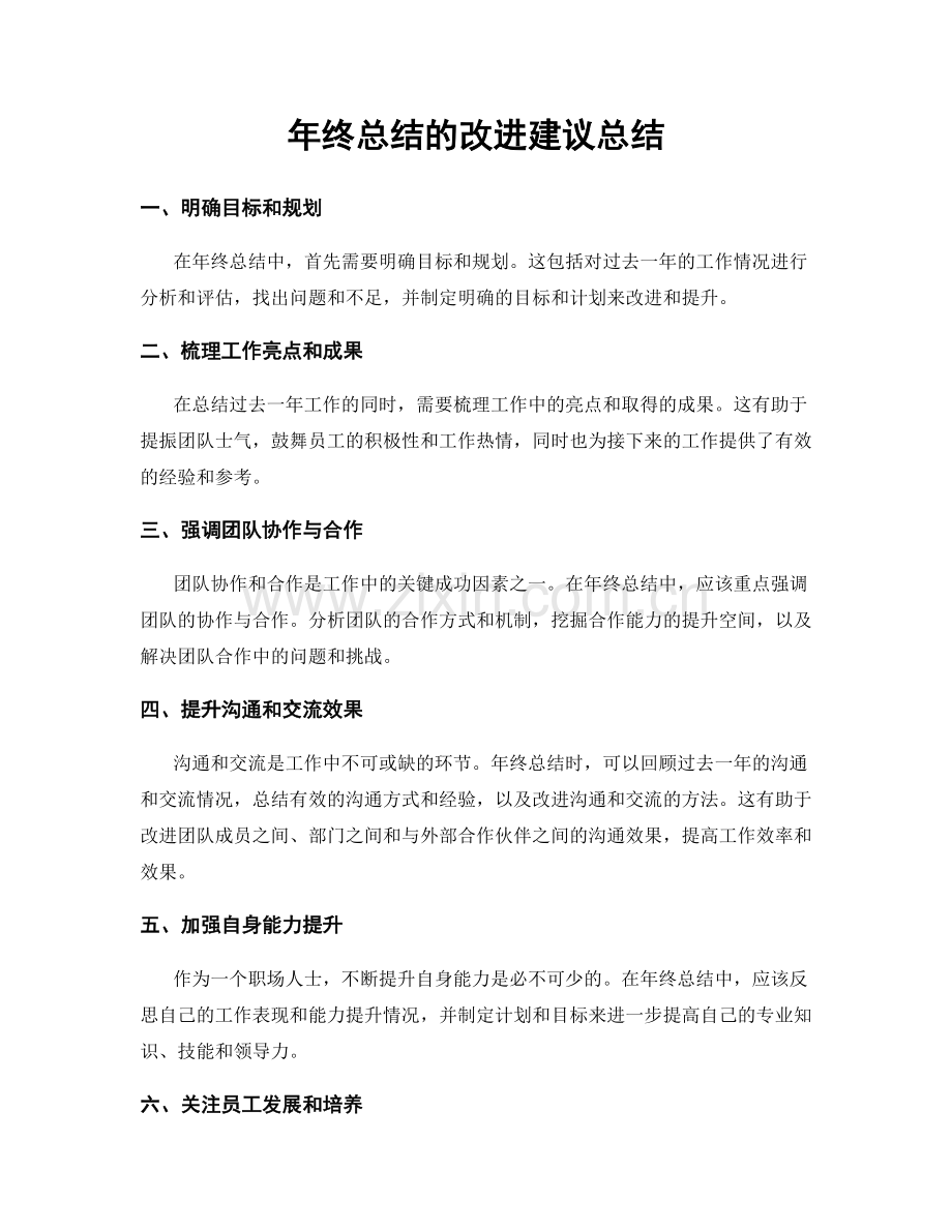 年终总结的改进建议总结.docx_第1页