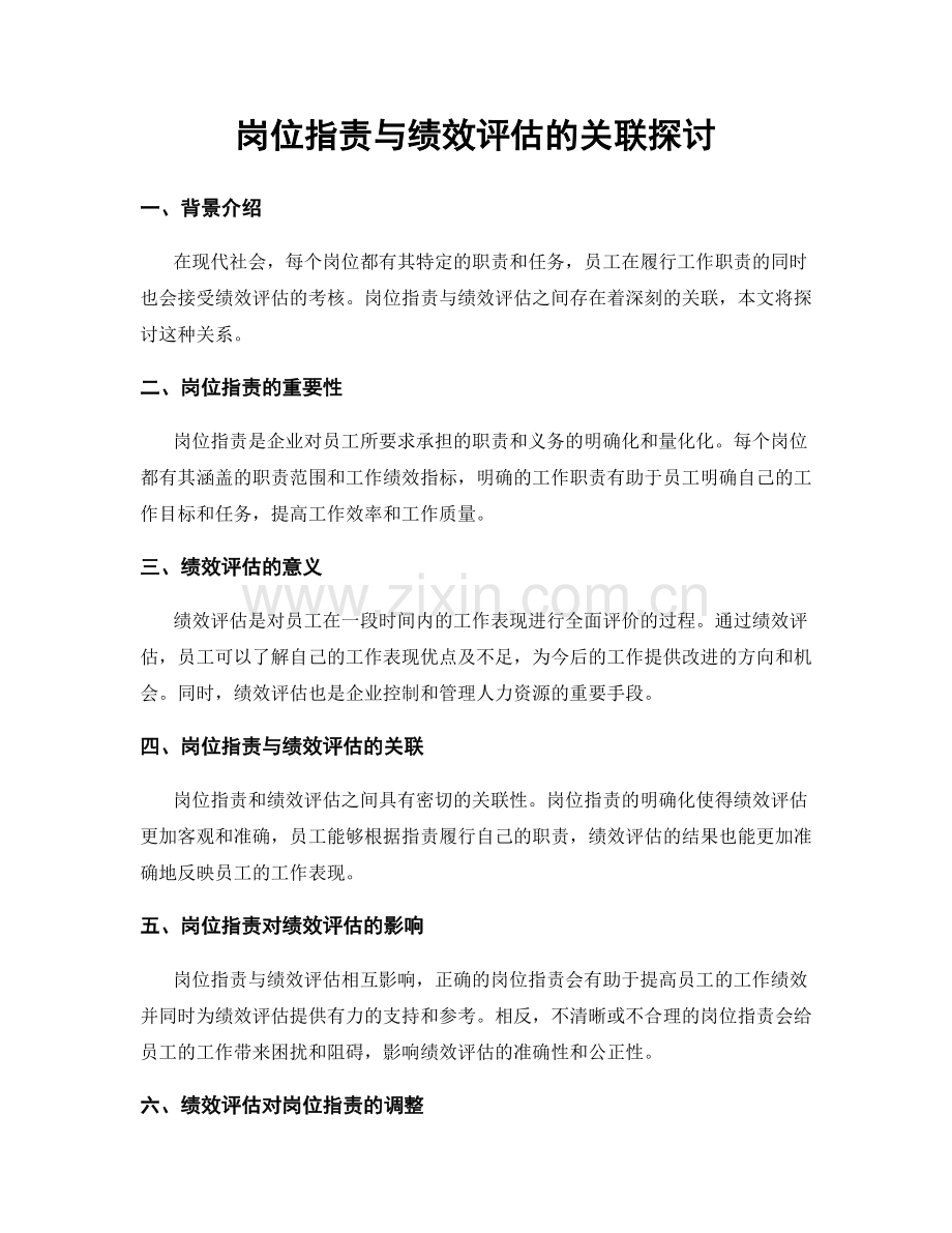 岗位职责与绩效评估的关联探讨.docx_第1页