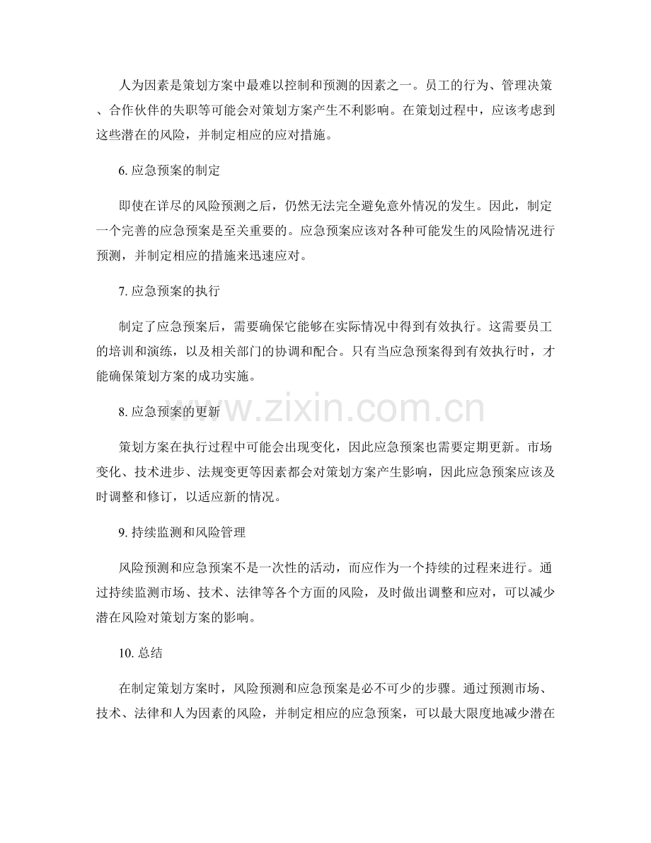 策划方案的风险预测和应急预案.docx_第2页