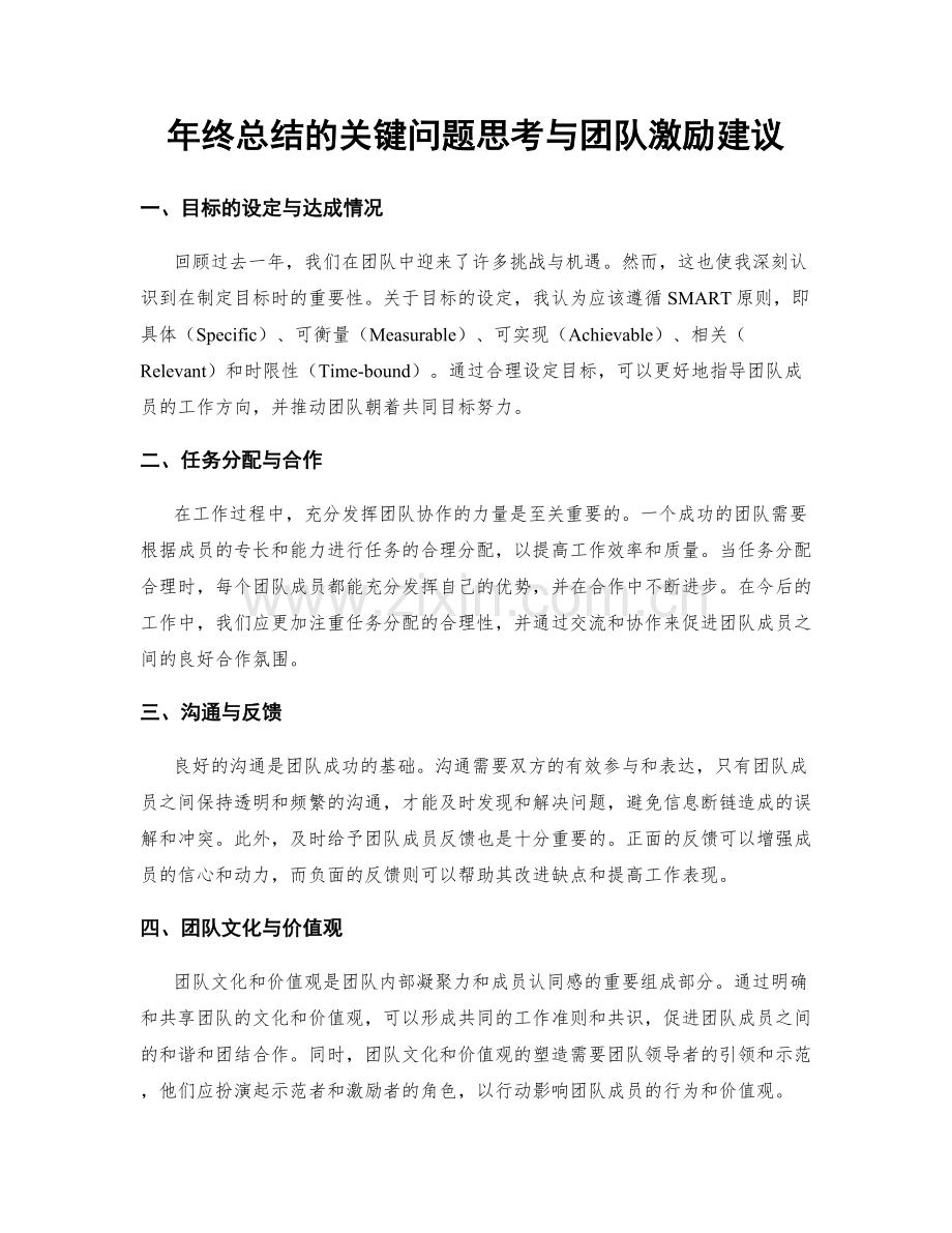 年终总结的关键问题思考与团队激励建议.docx_第1页