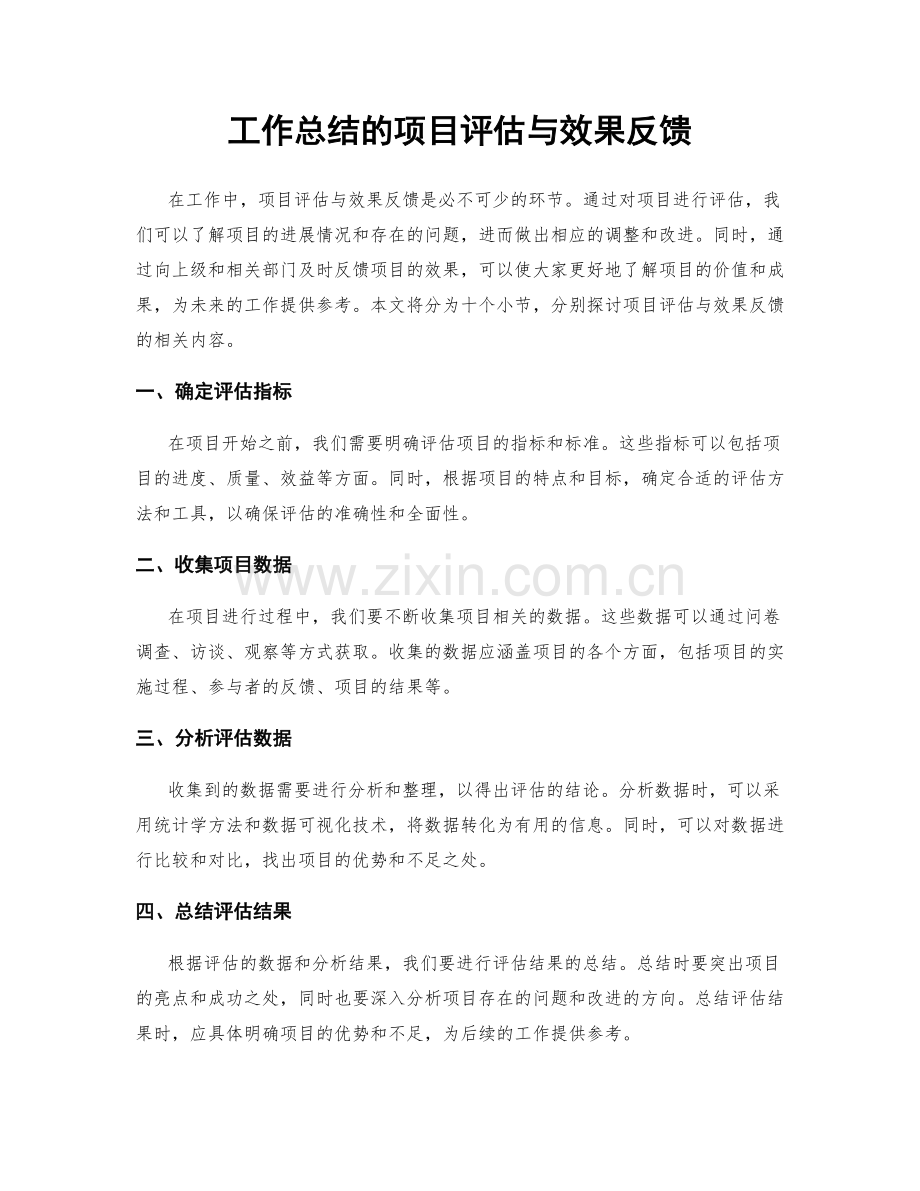 工作总结的项目评估与效果反馈.docx_第1页