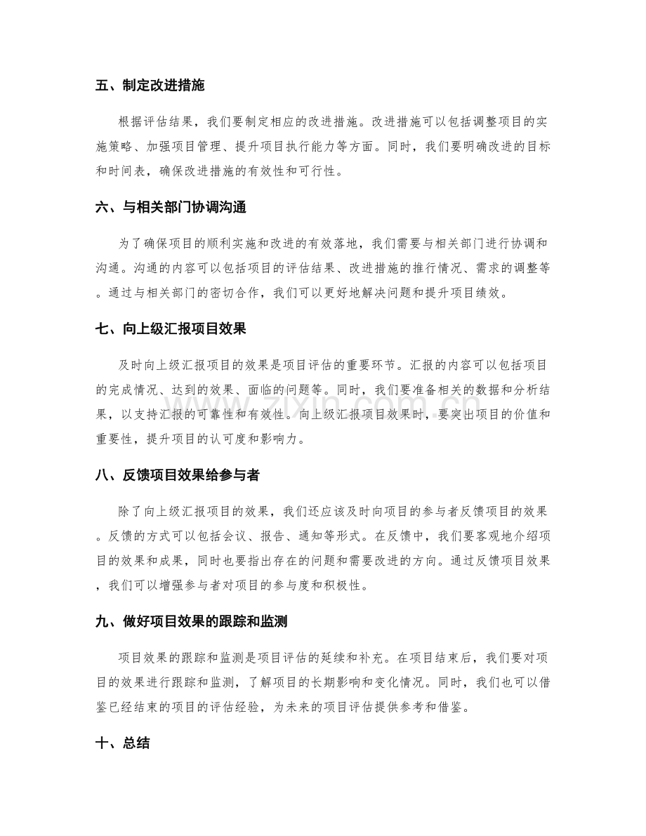 工作总结的项目评估与效果反馈.docx_第2页