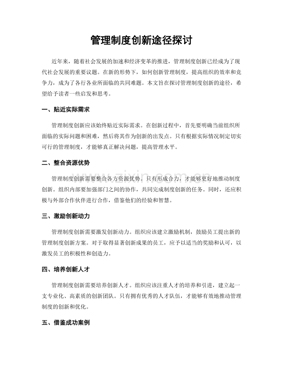 管理制度创新途径探讨.docx_第1页