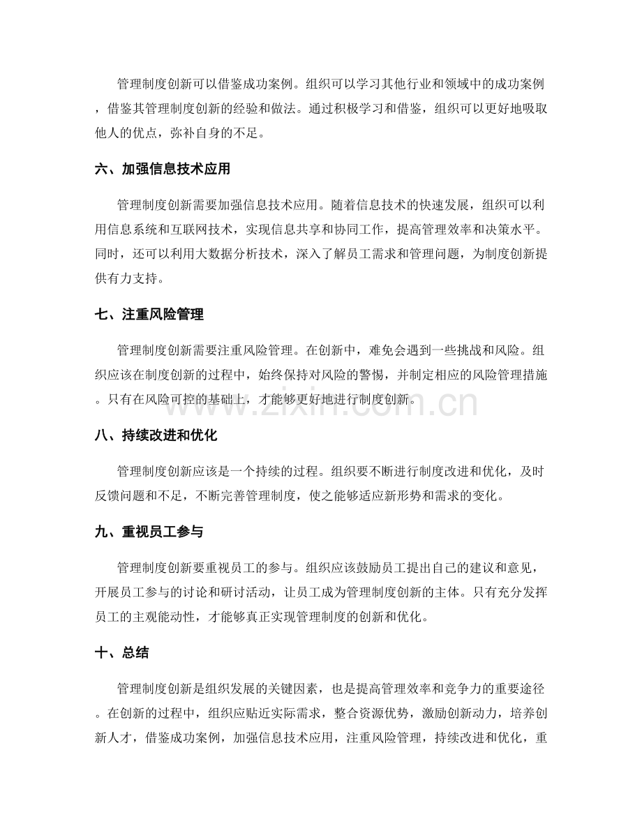 管理制度创新途径探讨.docx_第2页