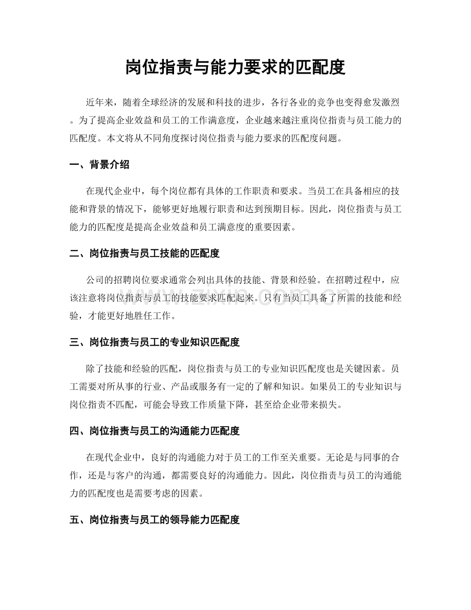 岗位职责与能力要求的匹配度.docx_第1页