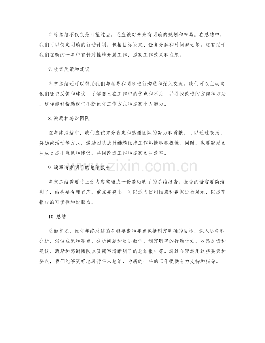 优化年终总结的关键要素和要点.docx_第2页