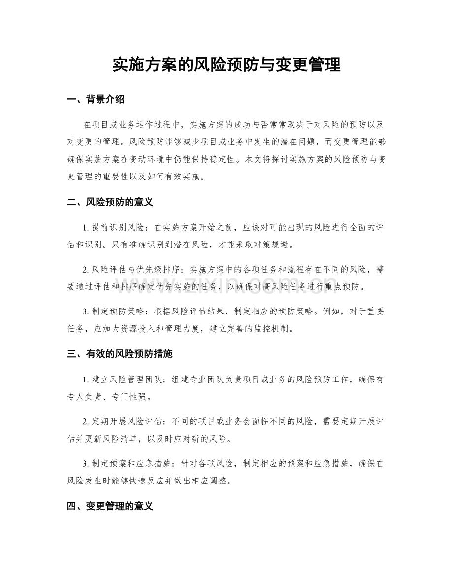 实施方案的风险预防与变更管理.docx_第1页