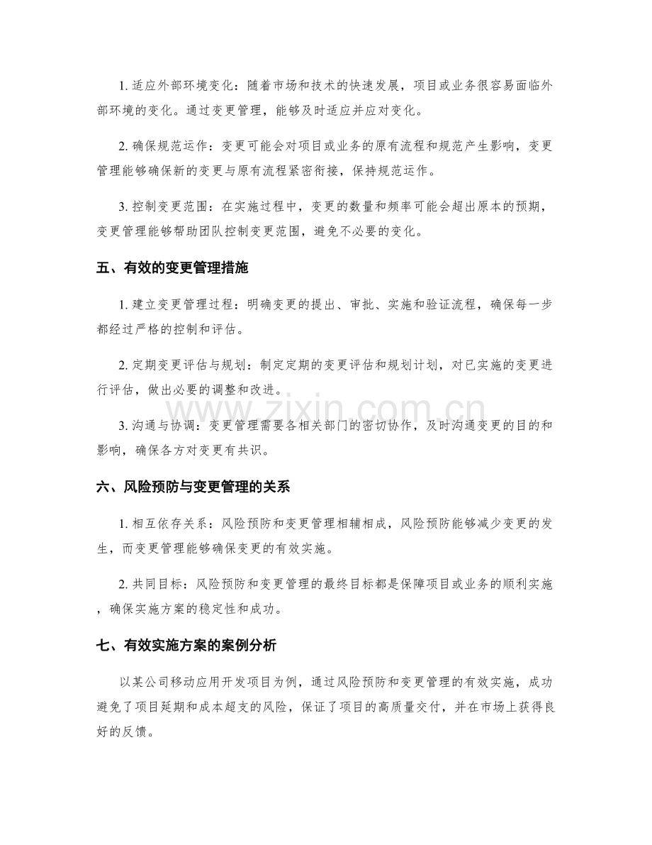 实施方案的风险预防与变更管理.docx_第2页