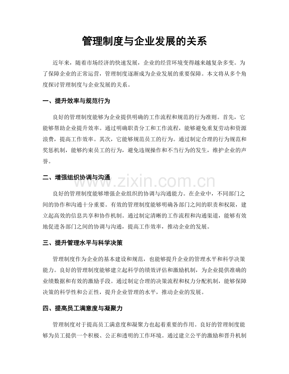 管理制度与企业发展的关系.docx_第1页