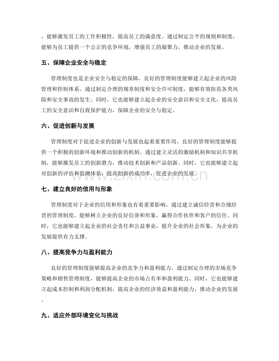 管理制度与企业发展的关系.docx_第2页