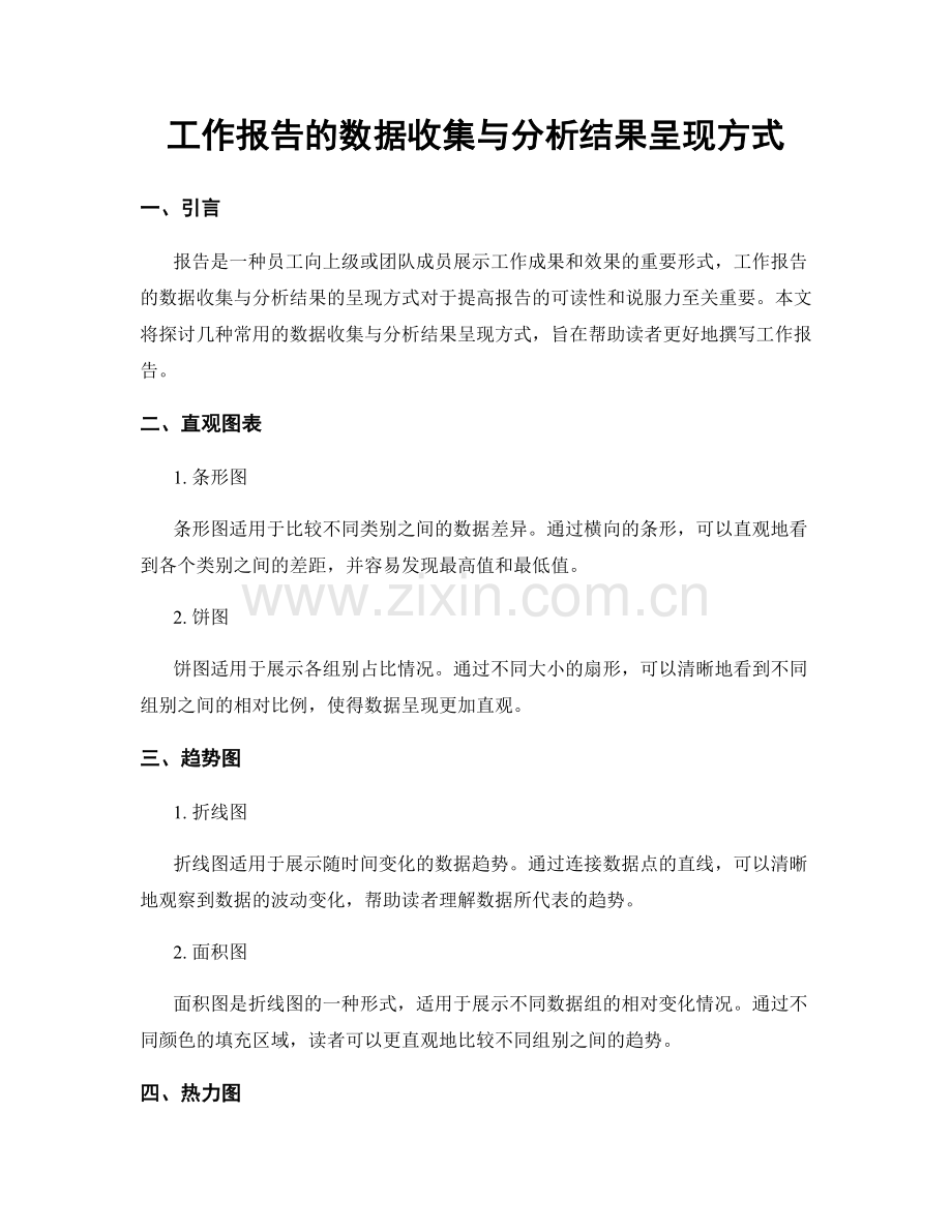 工作报告的数据收集与分析结果呈现方式.docx_第1页