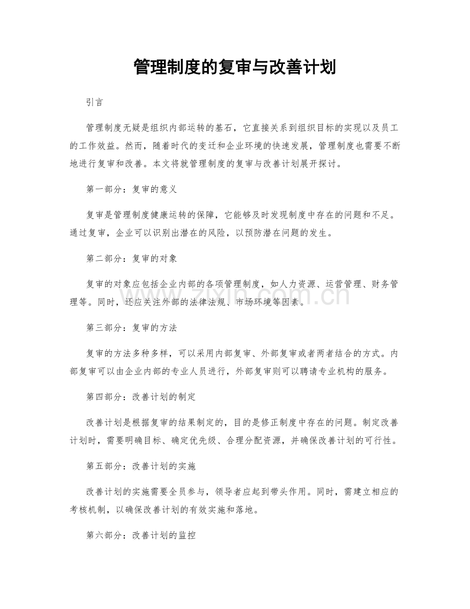 管理制度的复审与改善计划.docx_第1页