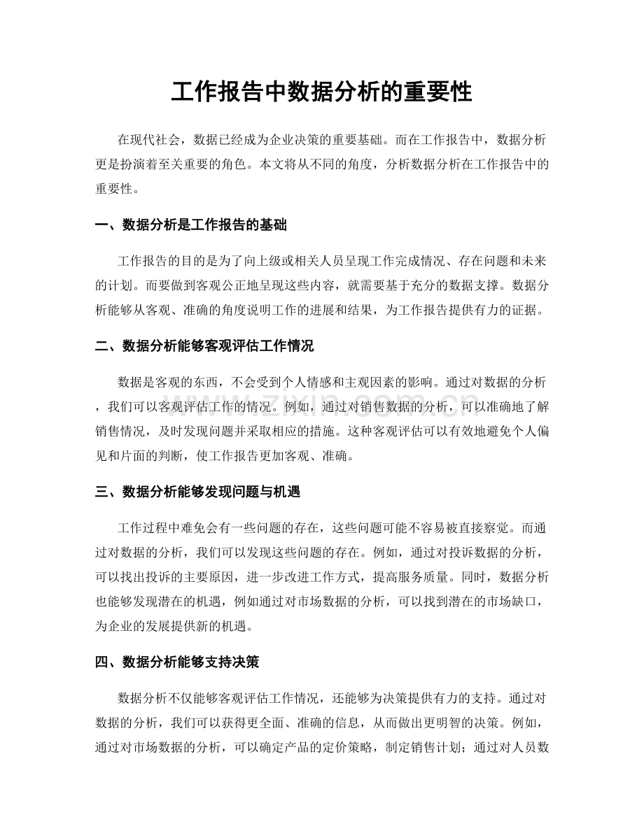 工作报告中数据分析的重要性.docx_第1页