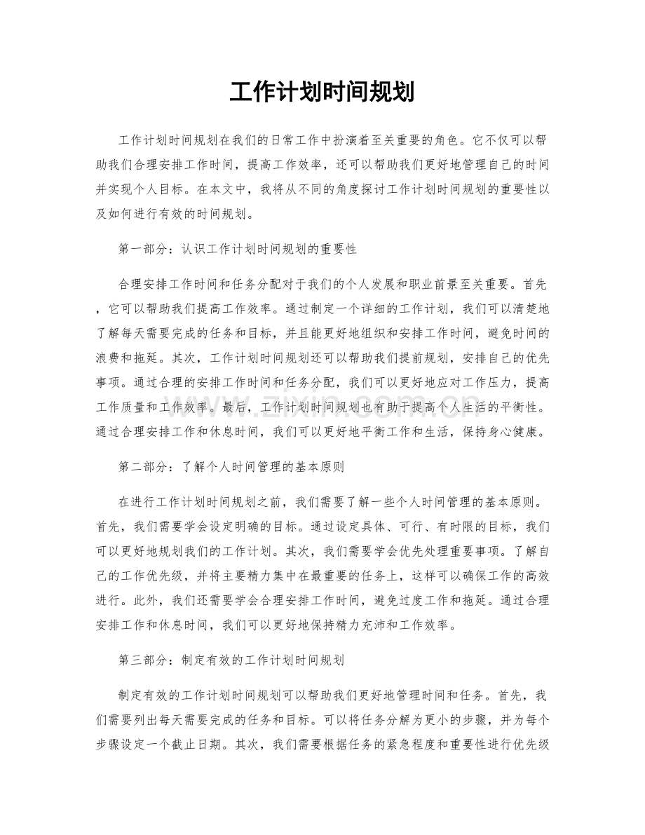 工作计划时间规划.docx_第1页