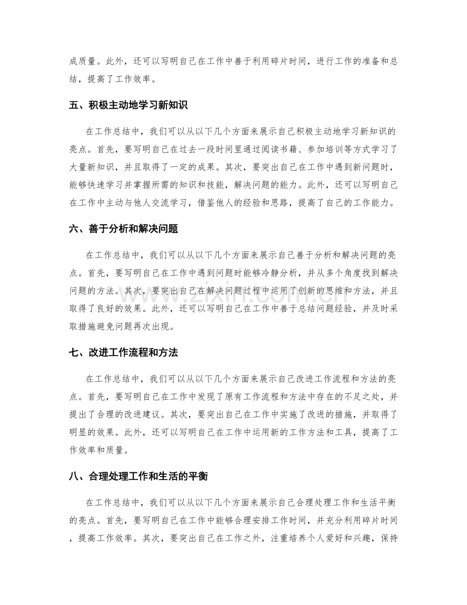 工作总结的亮点积累与个人突破.docx_第2页