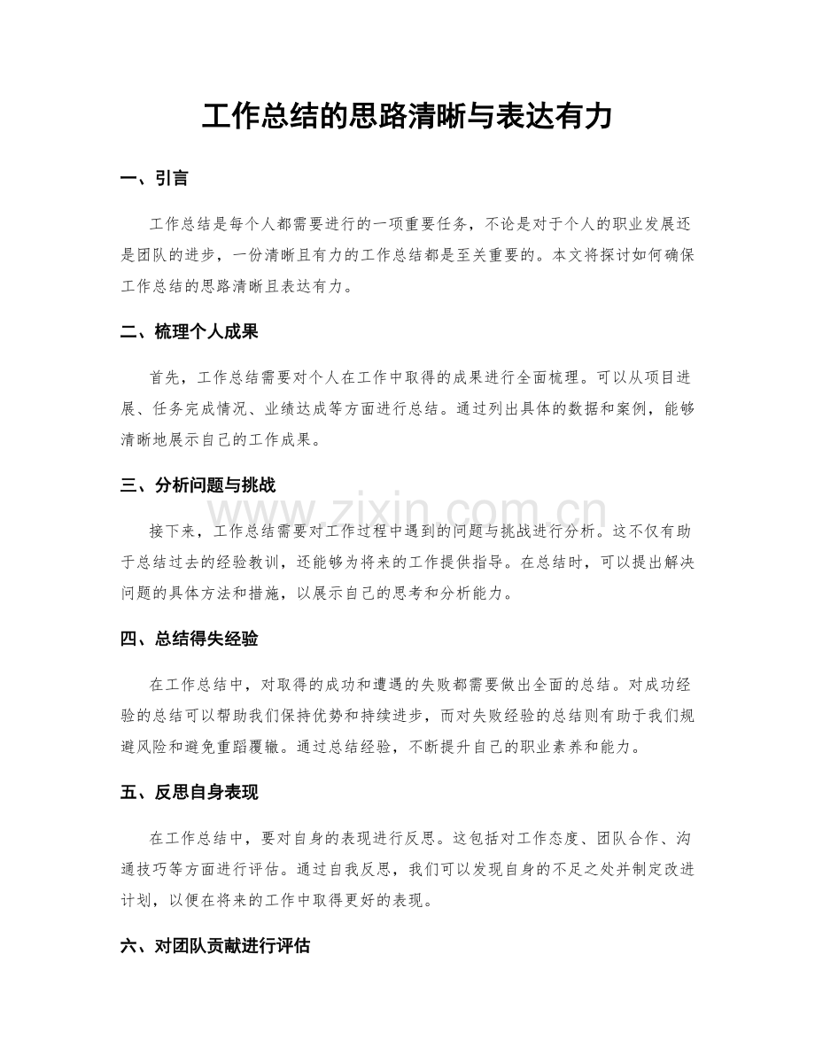 工作总结的思路清晰与表达有力.docx_第1页