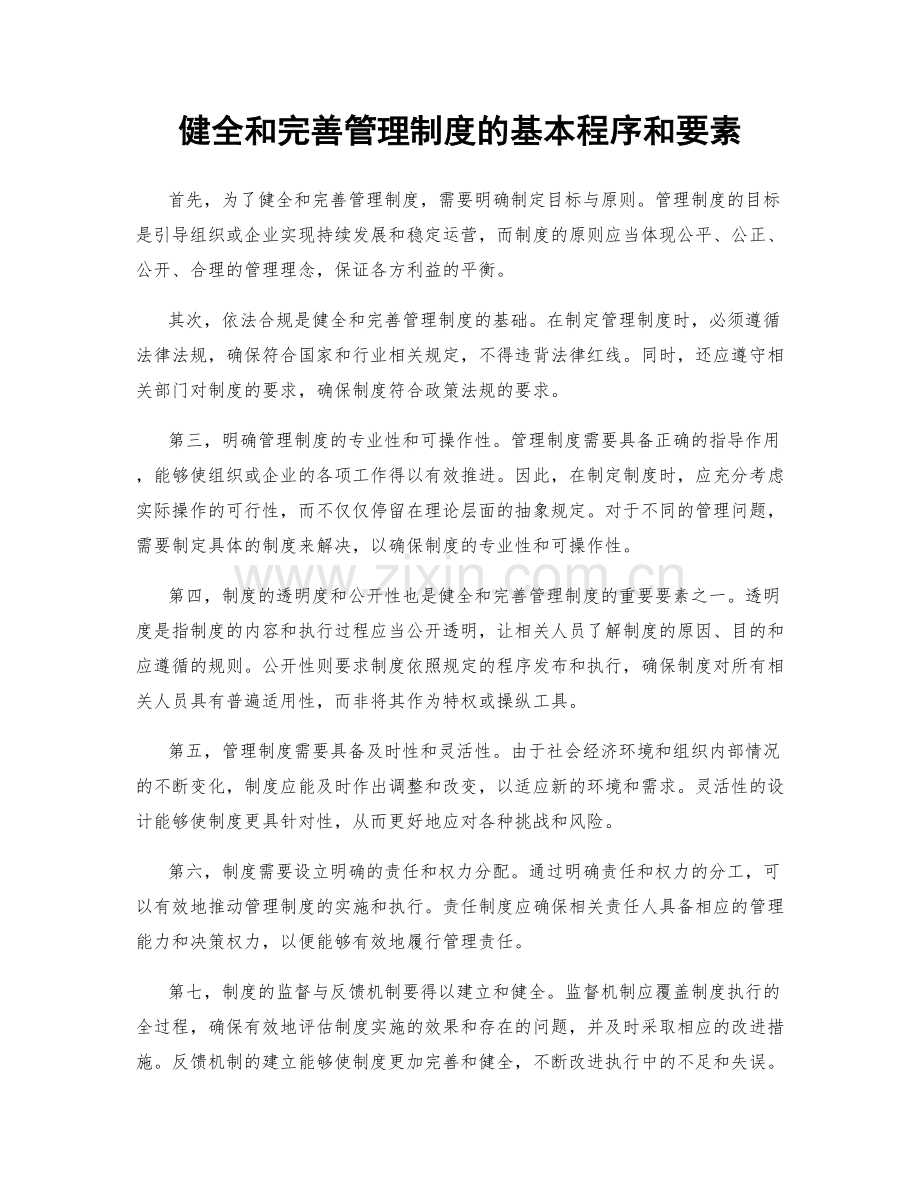 健全和完善管理制度的基本程序和要素.docx_第1页