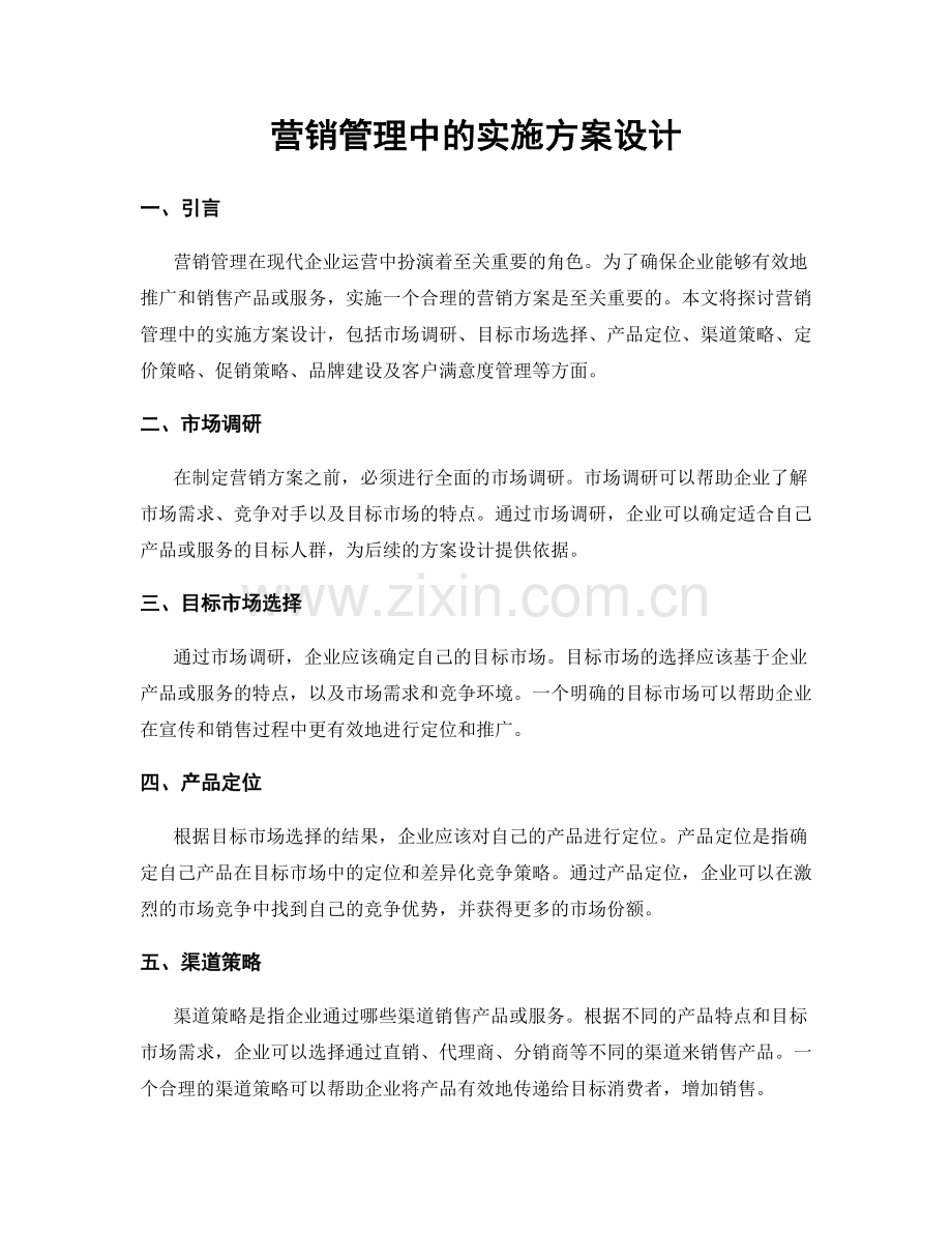 营销管理中的实施方案设计.docx_第1页