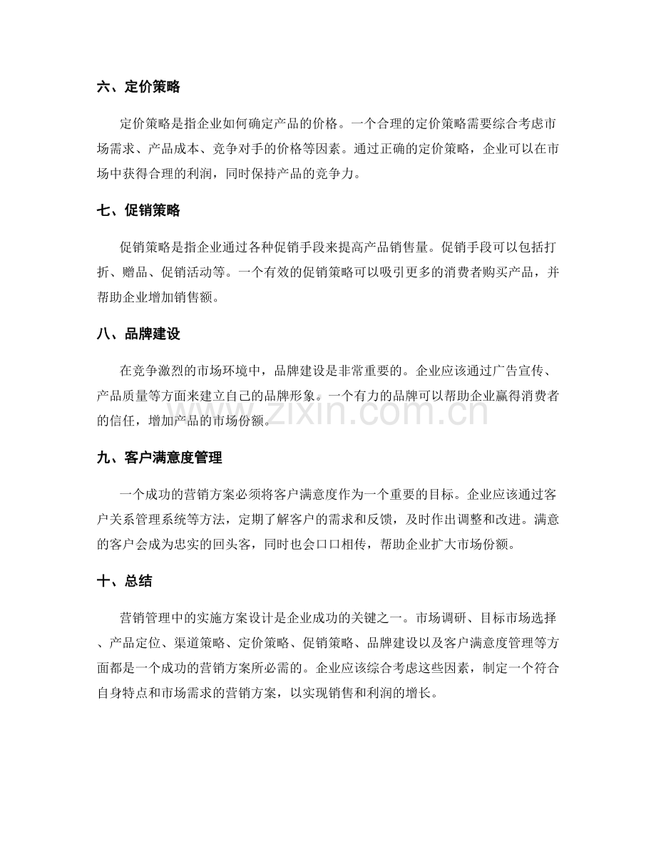 营销管理中的实施方案设计.docx_第2页