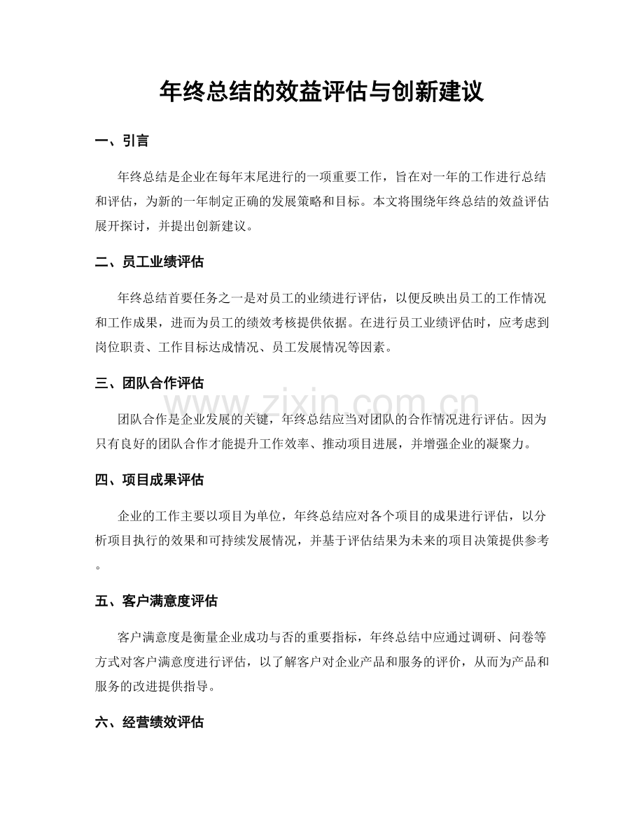 年终总结的效益评估与创新建议.docx_第1页