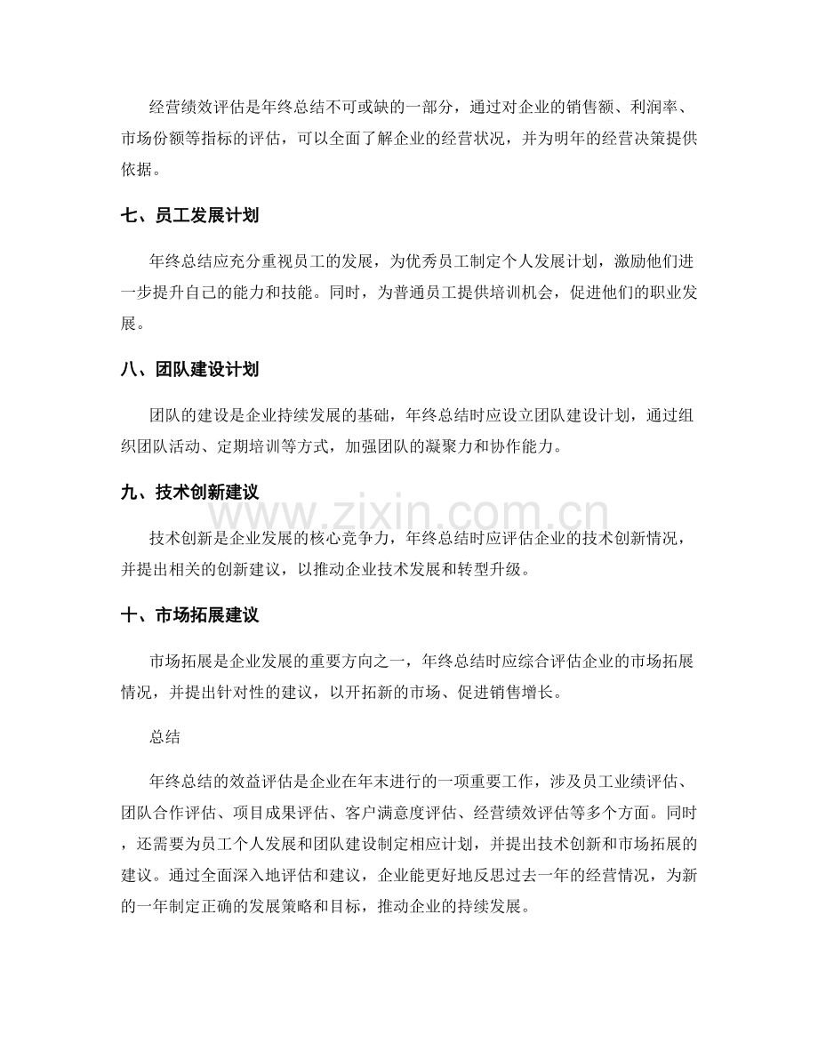 年终总结的效益评估与创新建议.docx_第2页