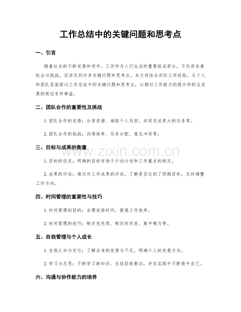 工作总结中的关键问题和思考点.docx_第1页