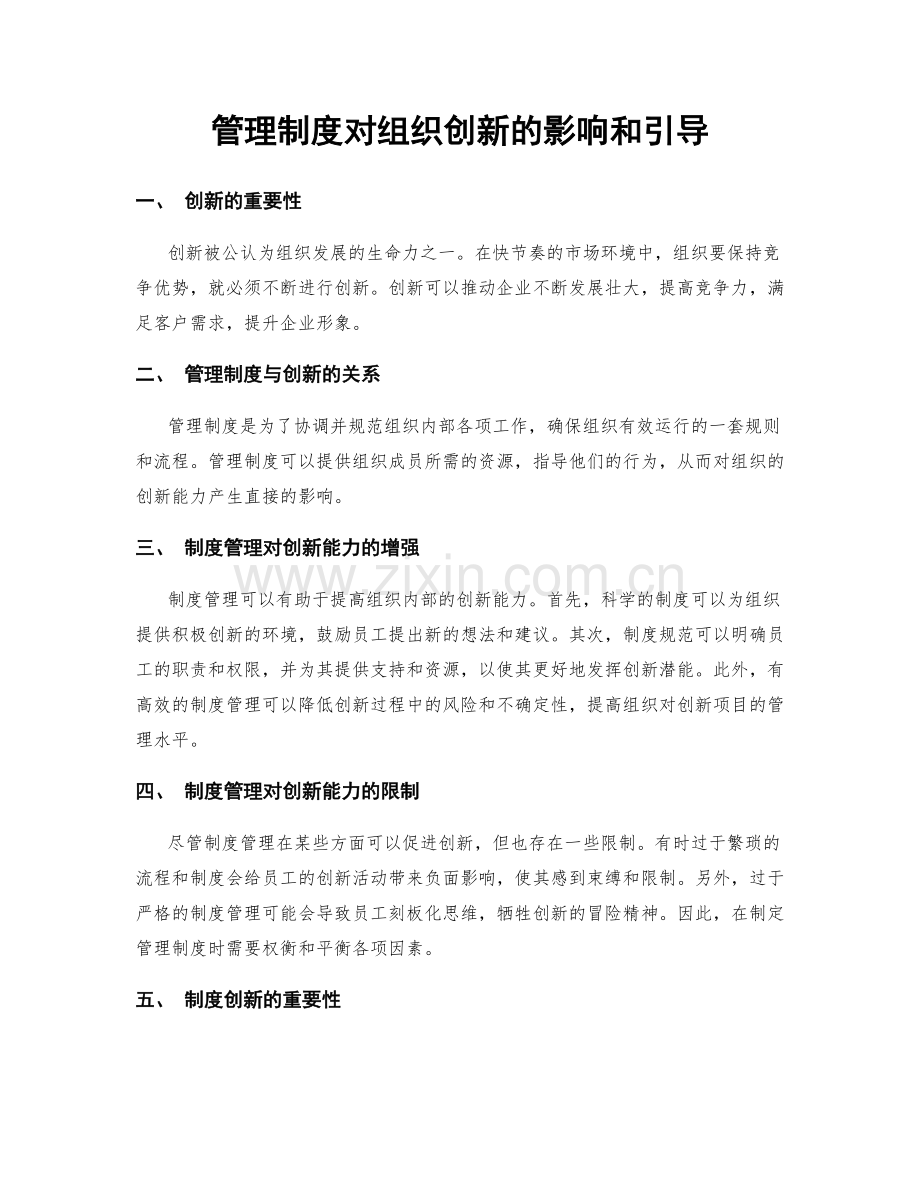 管理制度对组织创新的影响和引导.docx_第1页