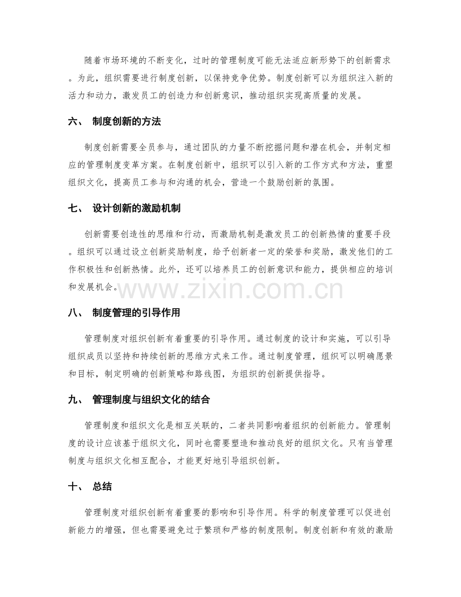 管理制度对组织创新的影响和引导.docx_第2页