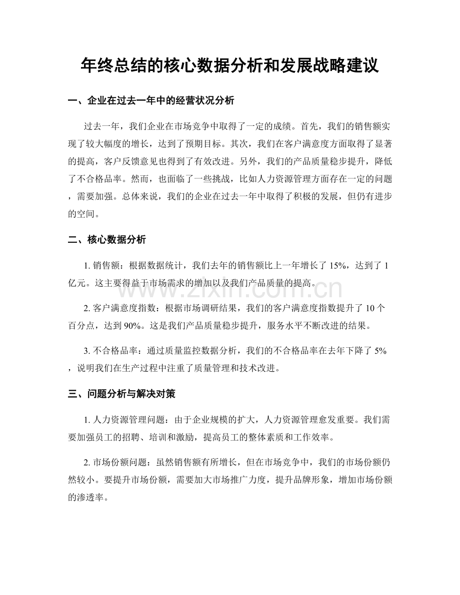 年终总结的核心数据分析和发展战略建议.docx_第1页