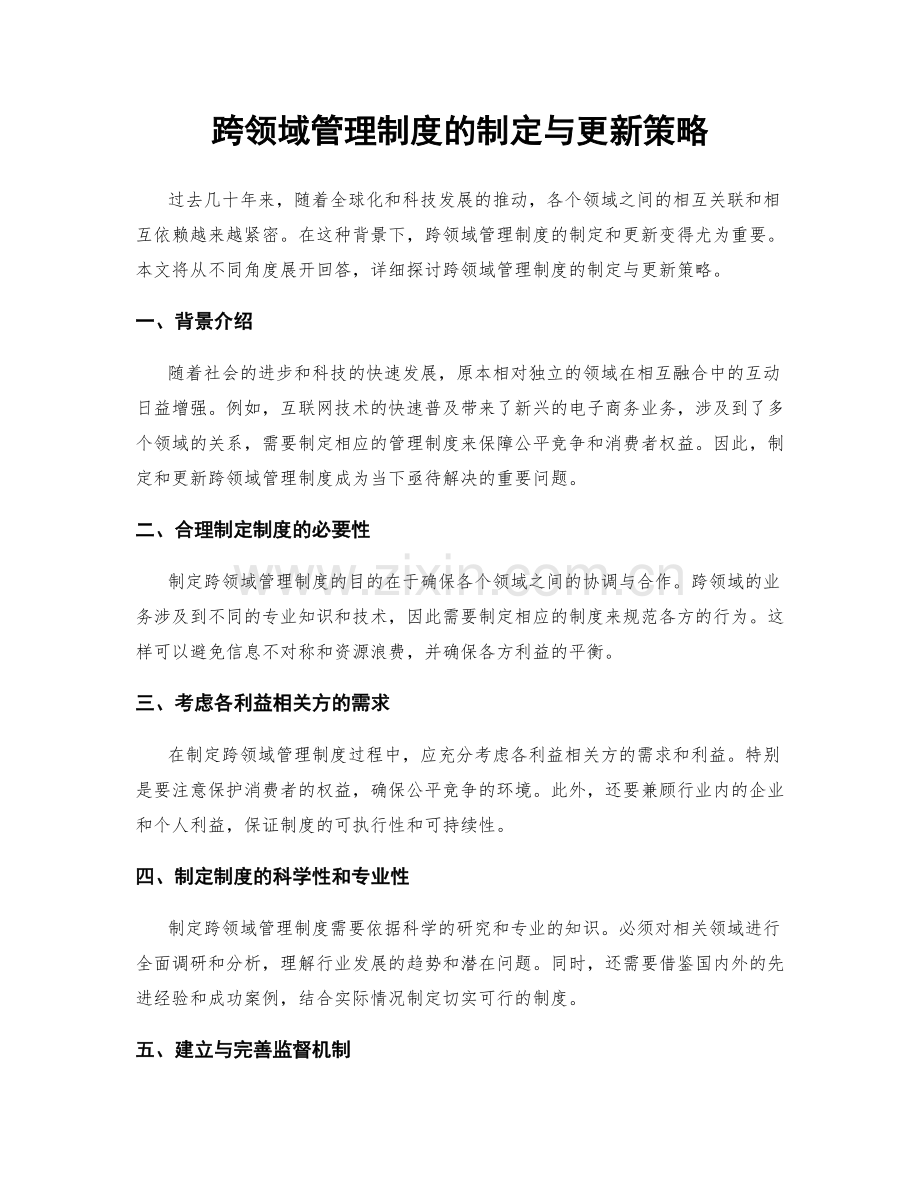 跨领域管理制度的制定与更新策略.docx_第1页