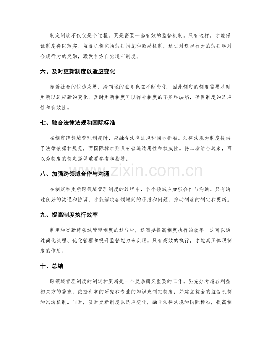 跨领域管理制度的制定与更新策略.docx_第2页