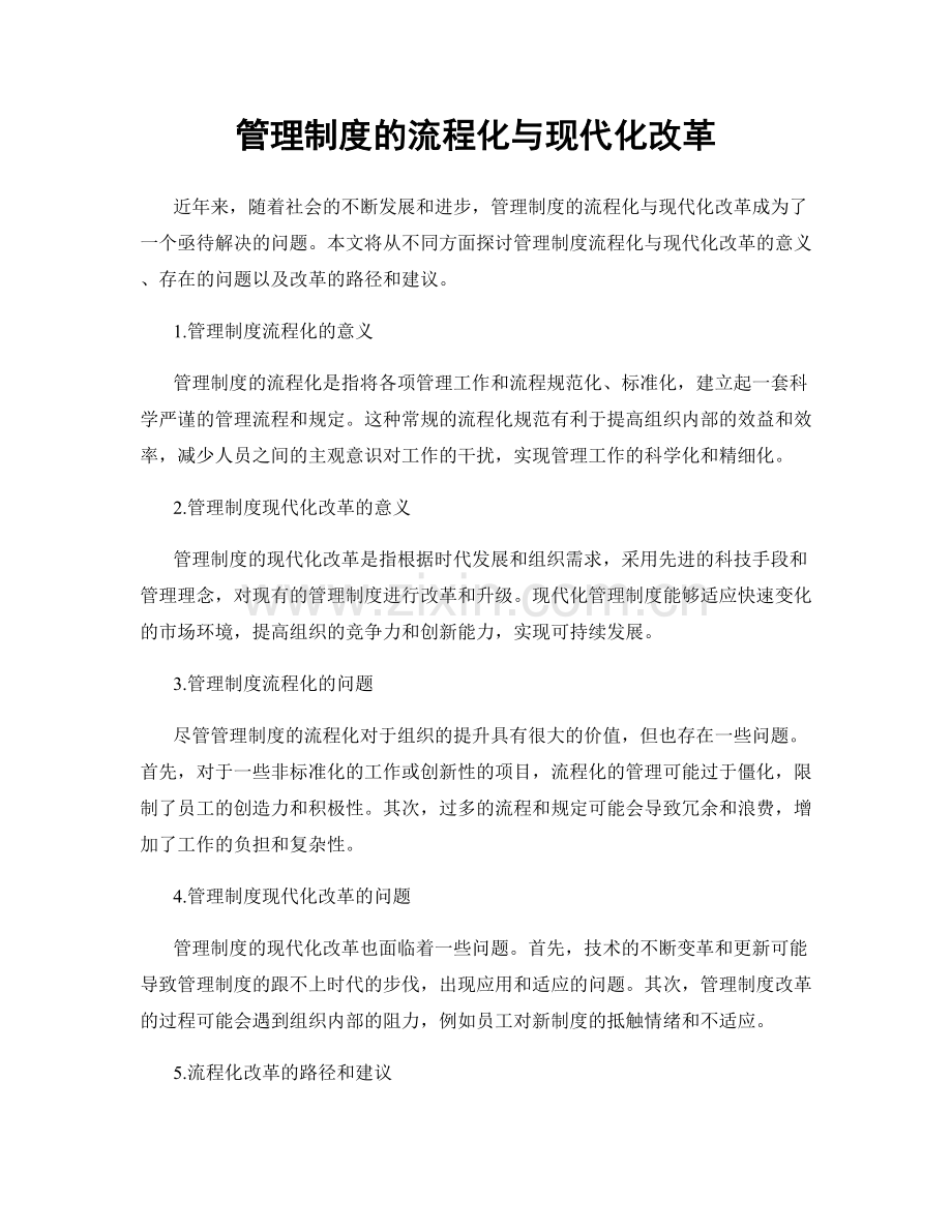 管理制度的流程化与现代化改革.docx_第1页