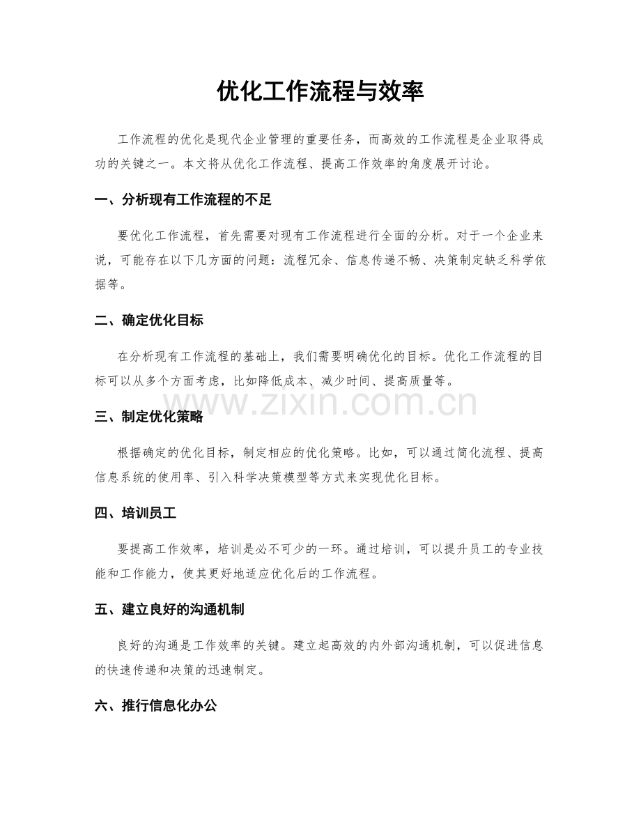 优化工作流程与效率.docx_第1页