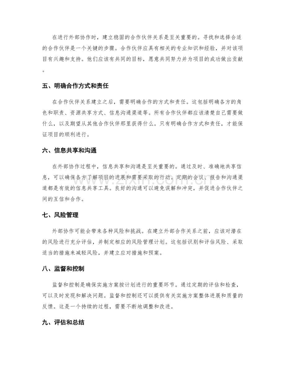 实施方案的批准和外部协作方式.docx_第2页