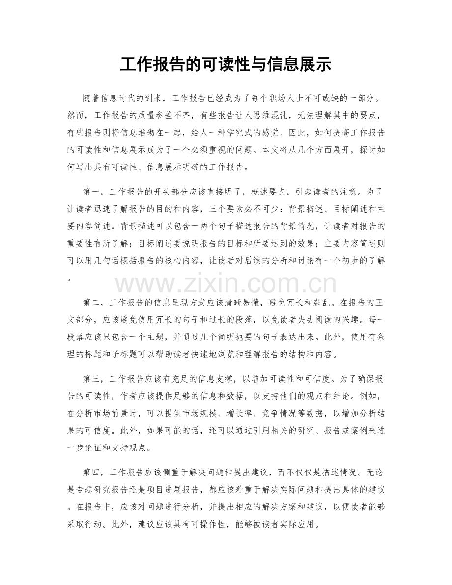 工作报告的可读性与信息展示.docx_第1页