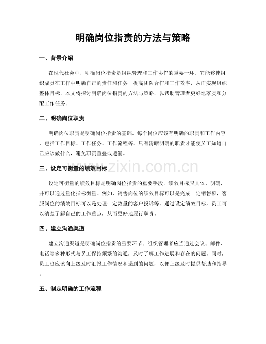 明确岗位指责的方法与策略.docx_第1页