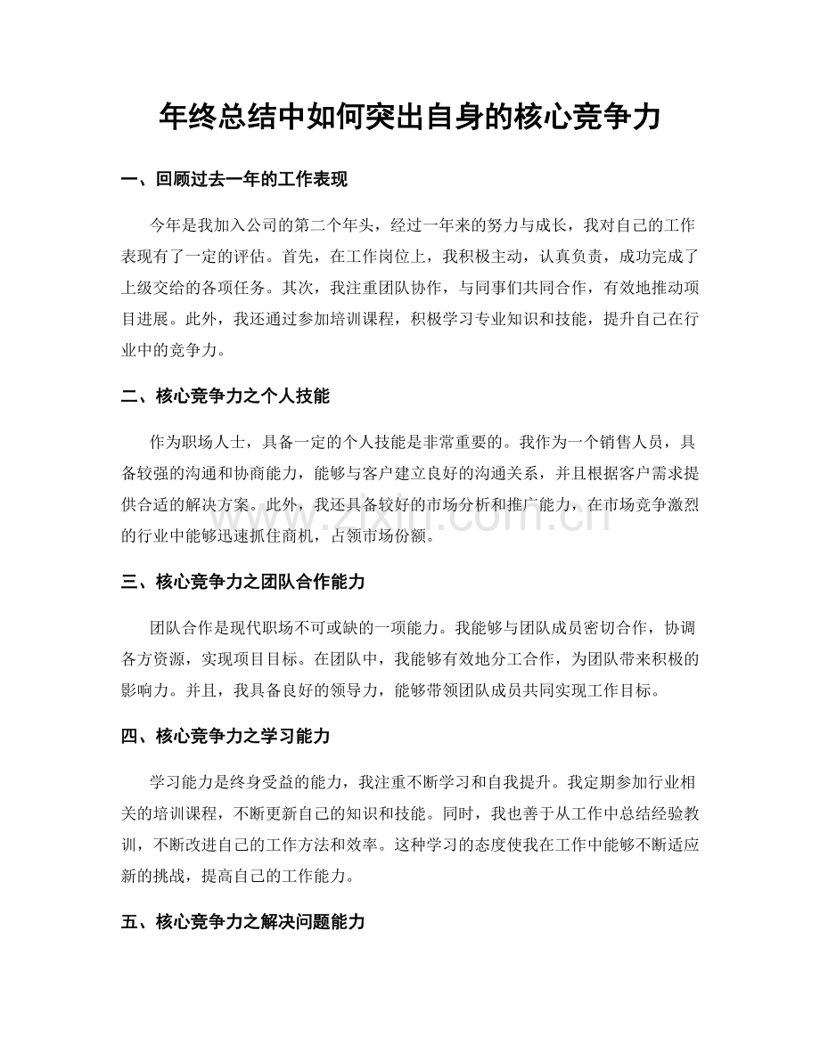 年终总结中如何突出自身的核心竞争力.docx_第1页