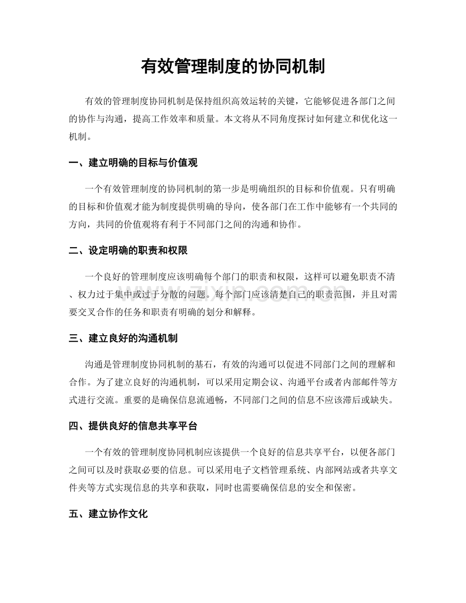 有效管理制度的协同机制.docx_第1页