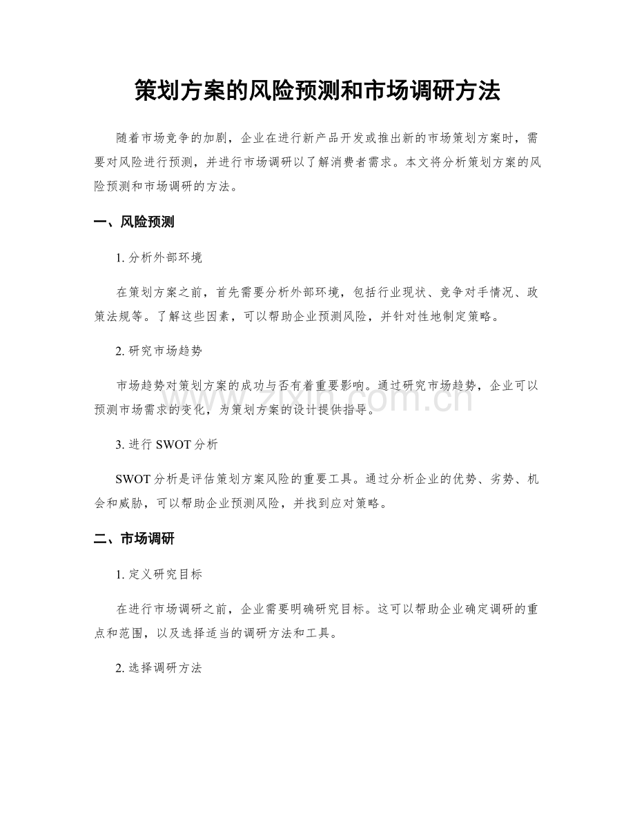 策划方案的风险预测和市场调研方法.docx_第1页