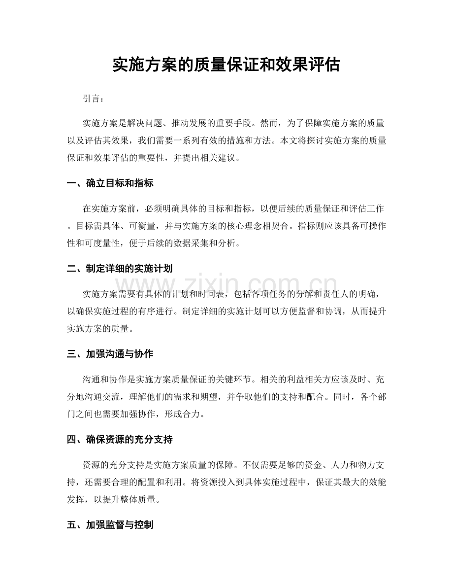 实施方案的质量保证和效果评估.docx_第1页