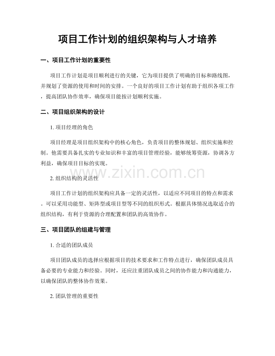 项目工作计划的组织架构与人才培养.docx_第1页