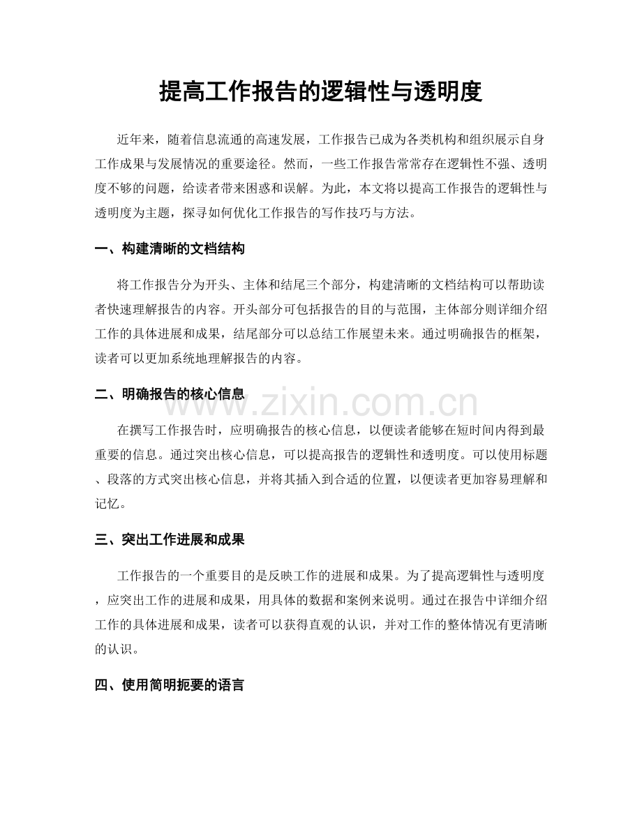 提高工作报告的逻辑性与透明度.docx_第1页