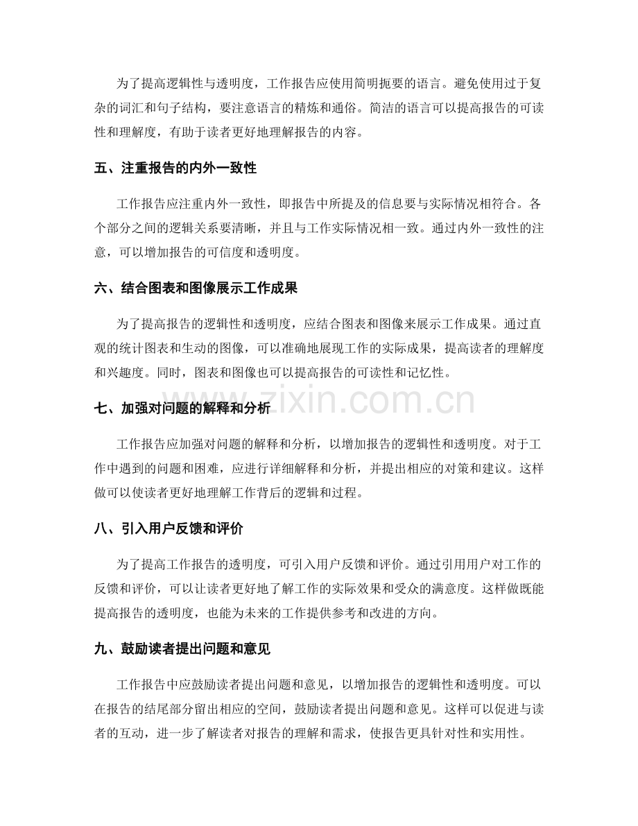 提高工作报告的逻辑性与透明度.docx_第2页