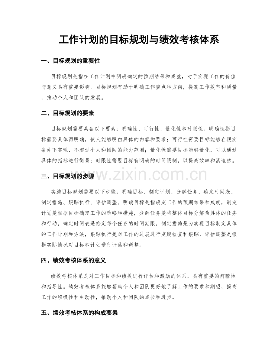 工作计划的目标规划与绩效考核体系.docx_第1页